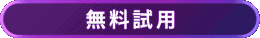 無料試用