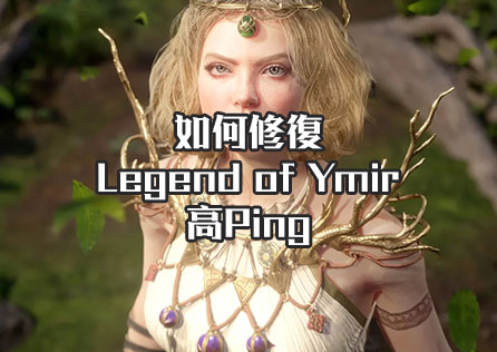 如何修復《Legend of Ymir》的高Ping