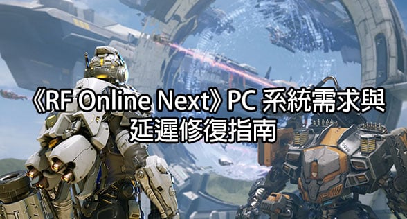《RF Online Next》PC 系統需求與延遲修復指南