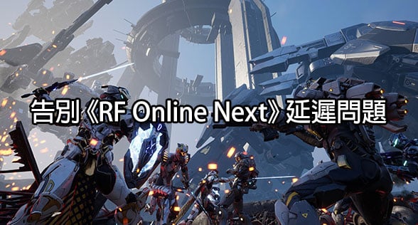 告別《RF Online Next》延遲問題：終極修復指南