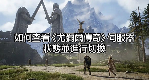 如何查看《尤彌爾傳奇》伺服器狀態並進行切換