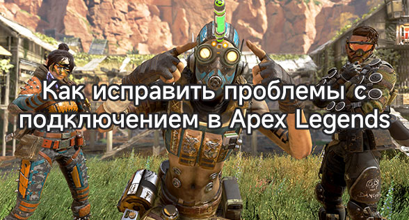 Как исправить проблемы с подключением в Apex Legends