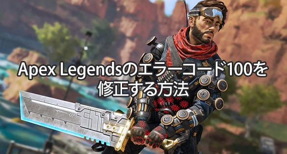 Apex Legendsのエラーコード100を修正する方法