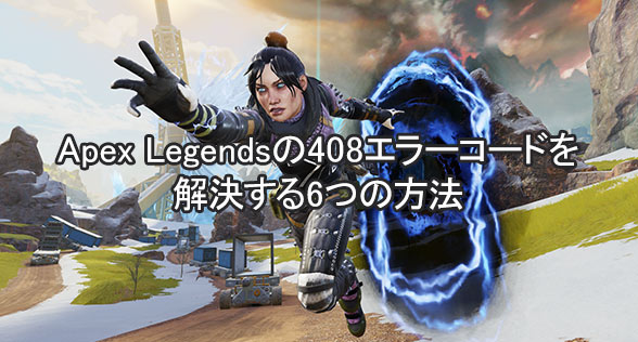 Apex Legendsの408エラーコードを解決する6つの方法