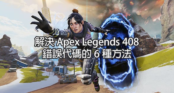 解決 Apex Legends 408 錯誤代碼的 6 種方法