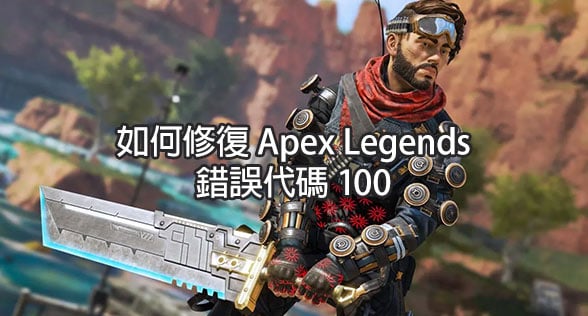 如何修復 Apex Legends 錯誤代碼 100