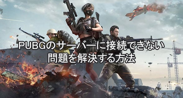 PUBGのサーバーに接続できない問題を解決する方法