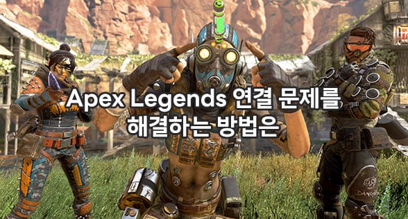Apex Legends 연결 문제를 해결하는 방법은