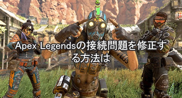 Apex Legendsの接続問題を修正する方法は