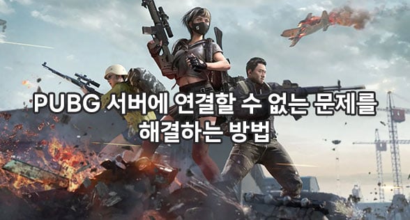 PUBG 서버에 연결할 수 없는 문제를 해결하는 방법