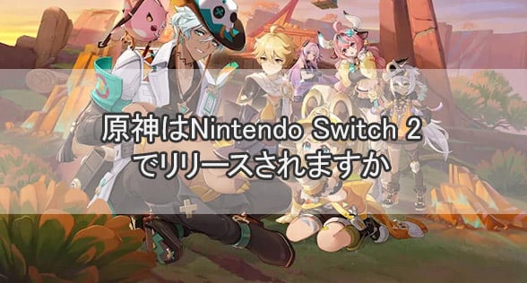 原神はNintendo Switch 2でリリースされますか