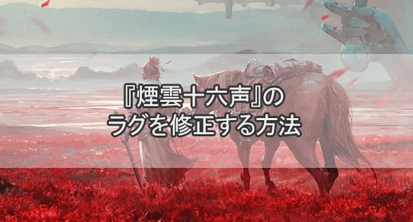 『煙雲十六声』のラグを修正する方法