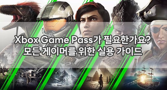 Xbox Game Pass가 필요한가요? 모든 게이머를 위한 실용 가이드