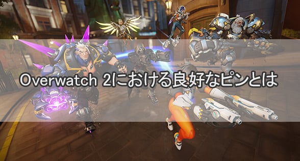 Overwatch 2における良好なピンとは