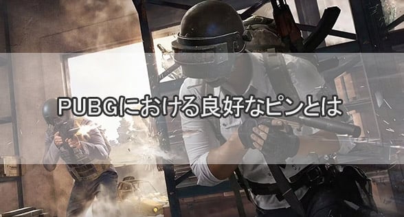 PUBGにおける良好なピンとは