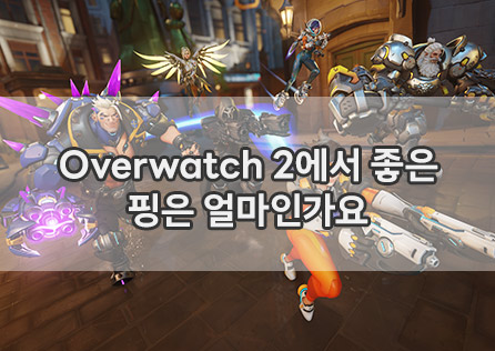 Overwatch 2에서 좋은 핑은 얼마인가요?