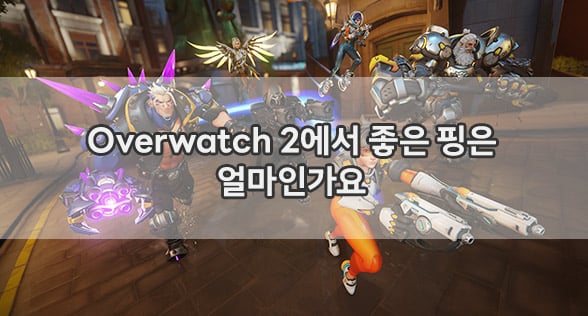Overwatch 2에서 좋은 핑은 얼마인가요
