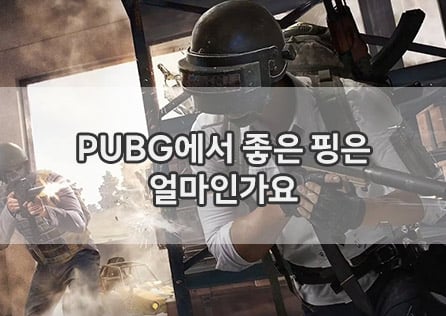PUBG에서 좋은 핑은 얼마인가요?