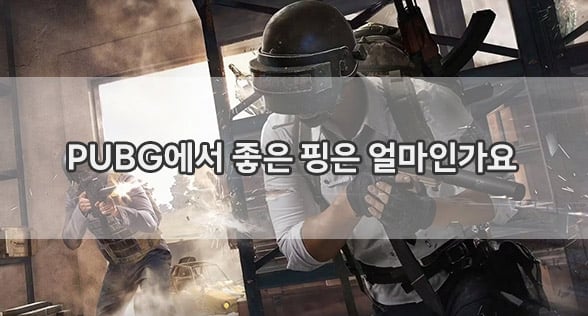 PUBG에서 좋은 핑은 얼마인가요