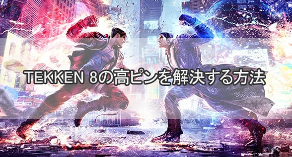 TEKKEN 8の高ピンを解決する方法