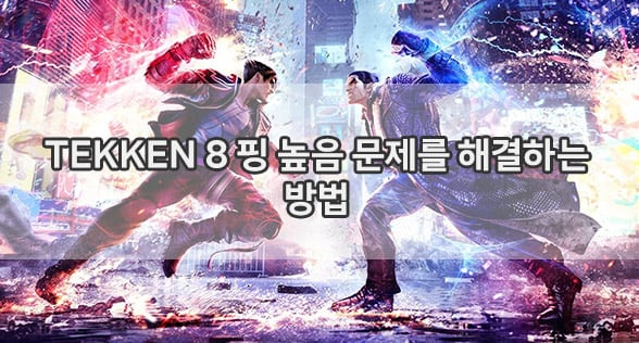 TEKKEN 8 핑 높음 문제를 해결하는 방법