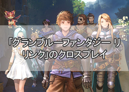 「グランブルーファンタジー リリンク」のクロスプレイ:異なるプラットフォーム間でプレイできる?