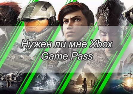 Нужен ли мне Xbox Game Pass? Практическое руководство для каждого геймера