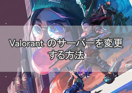 Valorant のサーバーを変更する方法