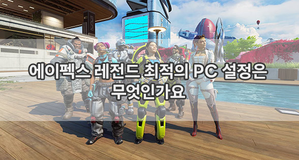 에이펙스 레전드 최적의 PC 설정은 무엇인가요