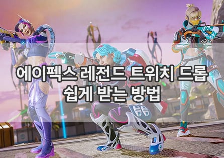 에이펙스 레전드 트위치 드롭 쉽게 받는 방법