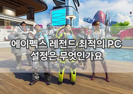 에이펙스 레전드 최적의 PC 설정은 무엇인가요