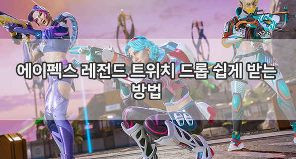 에이펙스 레전드 트위치 드롭 쉽게 받는 방법
