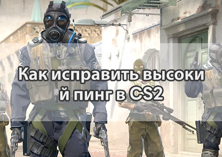 Как исправить высокий пинг в CS2