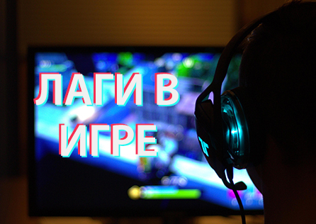 [Полное объяснение] что такое лаги в играх и как их устранить