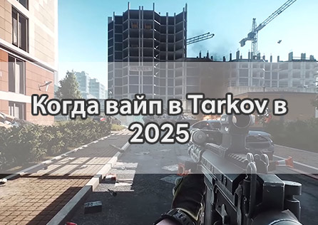 Когда будет следующий вайп в Escape From Tarkov в 2025 году?