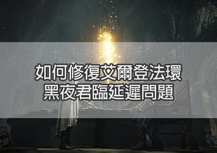 如何修復艾爾登法環 黑夜君臨延遲問題
