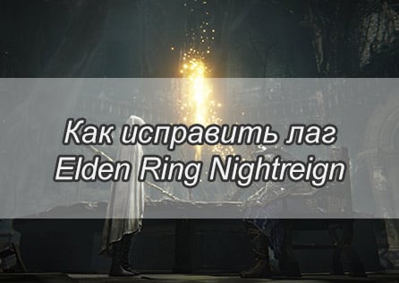 Как исправить лаг Elden Ring Nightreign