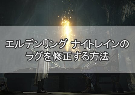 エルデンリング ナイトレインのラグを修正する方法