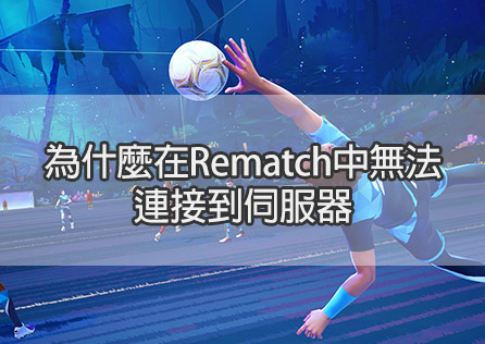 為什麼在Rematch中無法連接到伺服器？完整解決方案