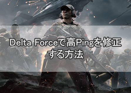Delta Forceで高Pingを修正する方法