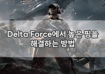 Delta Force에서 높은 핑을 해결하는 방법