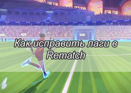 Проблемы с задержкой в Rematch: как исправить и наслаждаться более плавными матчами
