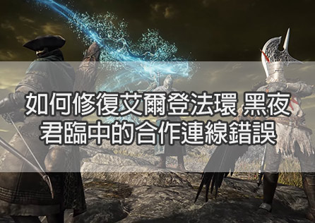 如何修復艾爾登法環 黑夜君臨中的合作連線錯誤