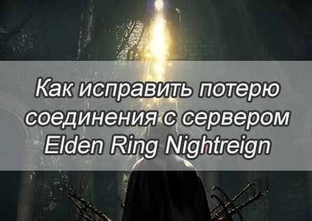 Как исправить потерю соединения с сервером Elden Ring Nightreign