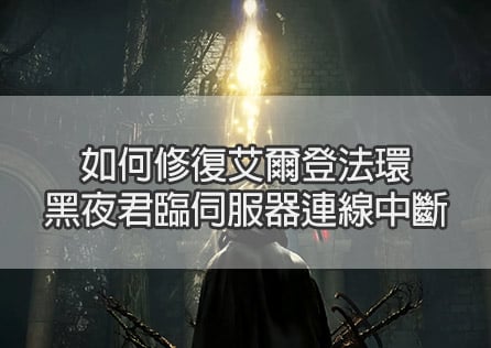 如何修復艾爾登法環 黑夜君臨伺服器連線中斷
