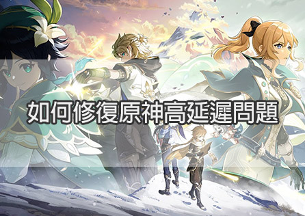 如何修復原神高延遲問題