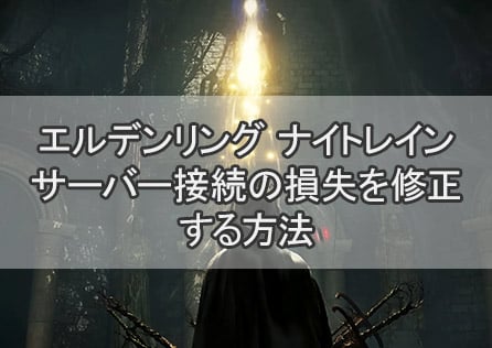 エルデンリング ナイトレインサーバー接続の損失を修正する方法
