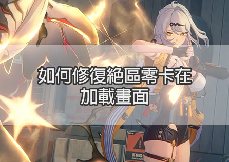 如何修復絕區零卡在加載畫面