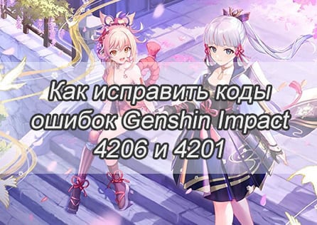 Как исправить коды ошибок Genshin Impact 4206 и 4201