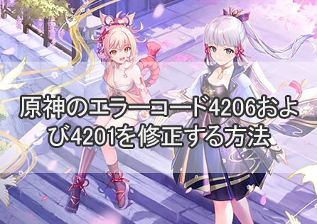 原神のエラーコード4206および4201を修正する方法